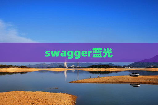 swagger蓝光